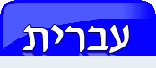 VisitorIcon_Heb.jpg